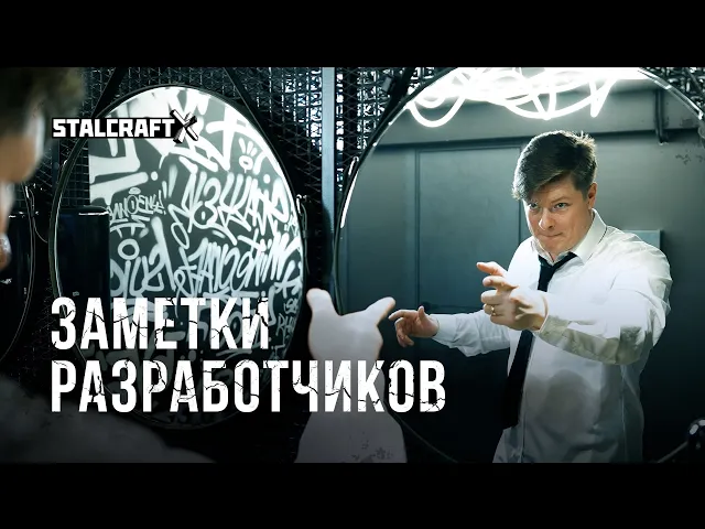 Заметки разработчиков | STALCRAFT: X
