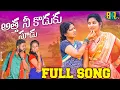 Lagu ATTA NI KODUKU SUDU NEW FOLK SONG 2022 - SINGER LAVANYA -SINGER VANILA GUJJETI - SUMAN SHIVANI