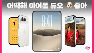 어떡하냐 아이폰 듀오 좋네...
