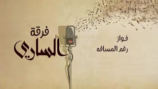 فرقة الساري   ف  واز   رغ م المساف ة دندنها
