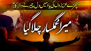 Download Emotional Sad Kalam - Heart Touching | Mera Gham Gusar Chala Gaya | Asif Rasheed | Peace Studio MP3