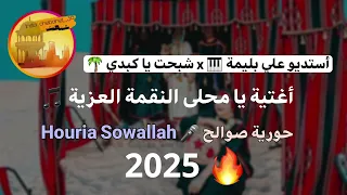 أغنية يا محلى النقمة العزي الفنانة حورية صوالح جديد 2025 