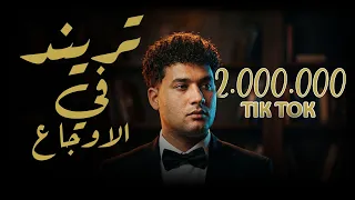 تريند في الاوجاع   عبدلله عادل                                                        دندنها