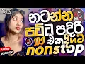 Download Lagu Sinhala DJ Remix Nonstop 2025 | New Trending Song | Party Mix Dj | Audio Playlist  by Hadhata Music 