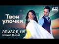 Lagu Твои улочки | Эпизод 115 | Yeh Teri Galliyan | индийская драма | G241X