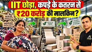 कपड़े की कतरन से खड़ा किया करोड़ों का बिजनेस! | Textile Waste Recycling Business