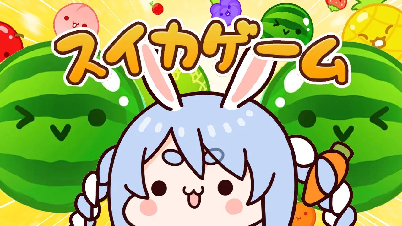 【スイカゲーム】スイカ２個チャレンジ挑戦！！！！！！！！！！！ぺこ！【ホロライブ/兎田ぺこら】
