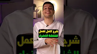 ازاى تحط وراك اى خلفية شرح كامل للشاشة الخضراء Green Screen 1 