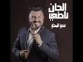 الجان ناصي