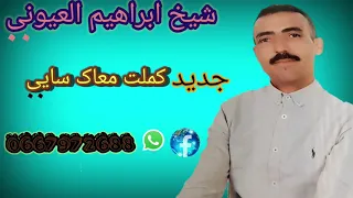 الشيخ إبراهيم العيوني كملت معاك سايي 