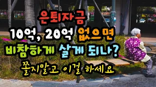 은퇴자금 10억, 20억 말에 좌절 대신, 당장 갖추어야 할 4가지 시스템 - 원더풀 인생후반전