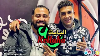 كلها علي البايظ السلطان بدر و الحريف أنا سويسي أبآ عن جد Kollha 3albaiz Elsoultan Badr 7areef 