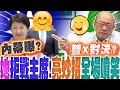 Download Lagu 盧秀燕拒戰KMT黨主席內幕曝光!恐陷綠營暗黑心計?郭正亮獻策祭一妙招對付這政黨 全場噴笑喊:絕!