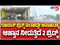 Download Lagu Hubli NH 67 Road Problem: ಗುಜರಾತ್ ಬ್ರಿಡ್ಜ್ ನಂತಹದ್ದೇ ಅನಾಹುತಕ್ಕೆ ಆಹ್ವಾನ ನೀಡುತ್ತಿದೆ 2 ಬ್ರಿಡ್ಜ್