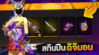 Free Fire x Digimon | สกินปืนใหม่!🔥เอฟเฟคโึคตรสวย!🔫รีวิวของทุกชิ้นในกิจกรรม!🎉