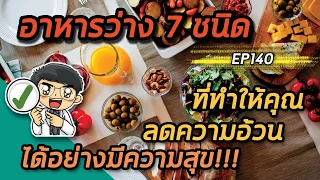 อาหารว่างที่ช่วยให้ลดน้ำหนักได้ง่ายขึ้นควรมีคุณสมบัติอย่างไรบ้าง?