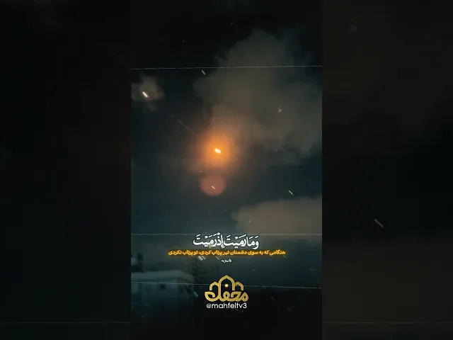⁣بلکه خداوند تیر پرتاب کرد ...