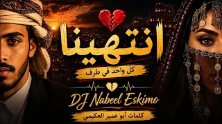 انتهينا كل واحد في طرف     كلمات أبوعميرالعكيمي   اغنيه  يمنية بذكاء اصطناعي حصريآ  دندنها