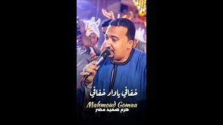  محمودجمعة هرم الصعيد   خفافي ياواد خفافي يا حبيبي يا سكر صافي دندنها