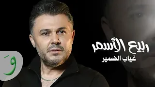                                                                  ربيع الأسمر   غياب الضمير دندنها