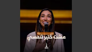 عشت كتير لنفسي 