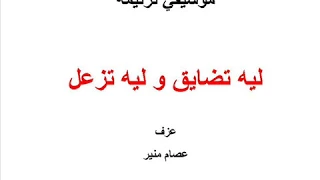 موسيقي ترنيمة ليه تضايق وليه تزعل 