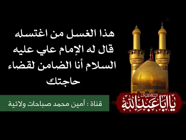 ⁣هذا الغُسل من اغتسله قال له الإمام علي انا الضامن لقضاء حاجتك. فجرّب ولا تشك