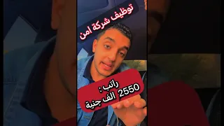 توظيف في شركة أمن 