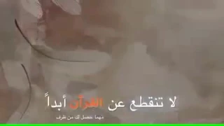 نصيحه لي ولكم لا تنقطع عن القرآن أبدا 