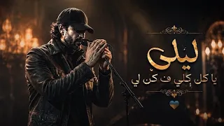  أغنية    يا كل كلي ف كن لي ان لم تكن لي ف من لي    الاغنيه الاكثر انتشارا        دندنها