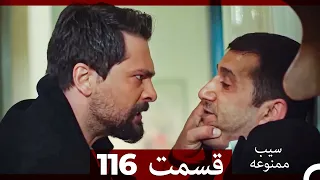 سیب ممنوعه قسمت 116 Dooble Farsi 