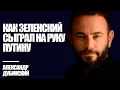 Lagu Как Зеленский сыграл на руку Путину - Дубинский | Знай Правду