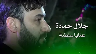 جلال حمادة عتابا سلطنة Jalal Hammadi Live Performance 