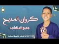 Download Lagu جميع اناشيد  المنشد علي أبوالدهب الأسواني (كروان المديح) روووووووووووووووعه