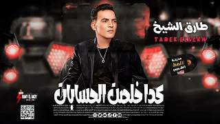 طارق الشيخ هيفضل طارق الشيخ يا جدعان    روقان الكروان في موال كدا خلصت الحسابات      دندنها