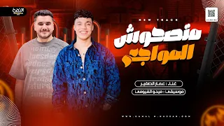 متصحوش المواجع اي الي جرا لقلوب الناس التكتكه  عمار الصغير وميدو الفيومي  شعبي      دندنها