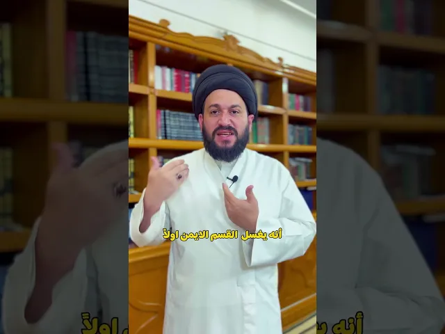 ⁣أسهل طريقة للغسل   ، تعلم غسل الجنابة والحيض والجمعة للرجل والمرأة بأبسط طريقة         #صادق_المروج