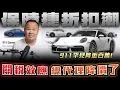 Download Lagu 【關稅第一槍】保時捷急降12%，台人只能被當盤子嗎【弘達來揭秘】ft.蟹老闆.柏諭