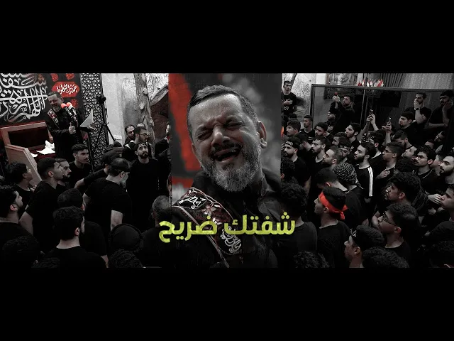 ⁣شفتك ضريح | الشيخ حسين الأكرف |  ليلة 20 صفر 1445هـ