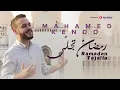 Download Lagu Ramadan Tajalla - Mohamad Kendo | رمضان تجلى - محمد كندو