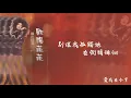 【Official Audio Lyrics Video】歐陽菲菲《曠世精選》-〈愛我在今宵〉官方動態歌詞版MV