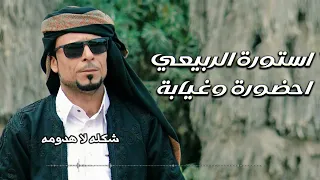 احضوره وغيابه استوره بومفتاح حصريا 2025 