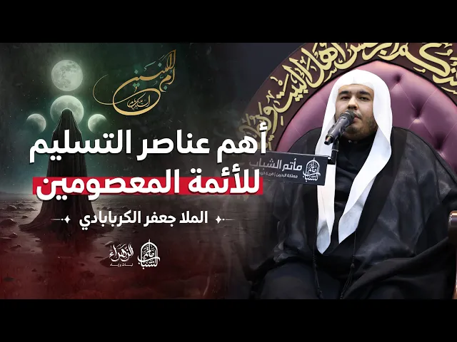 ⁣أهم عناصر التسليم للأئمة المعصومين || الملا جعفر الكربابادي