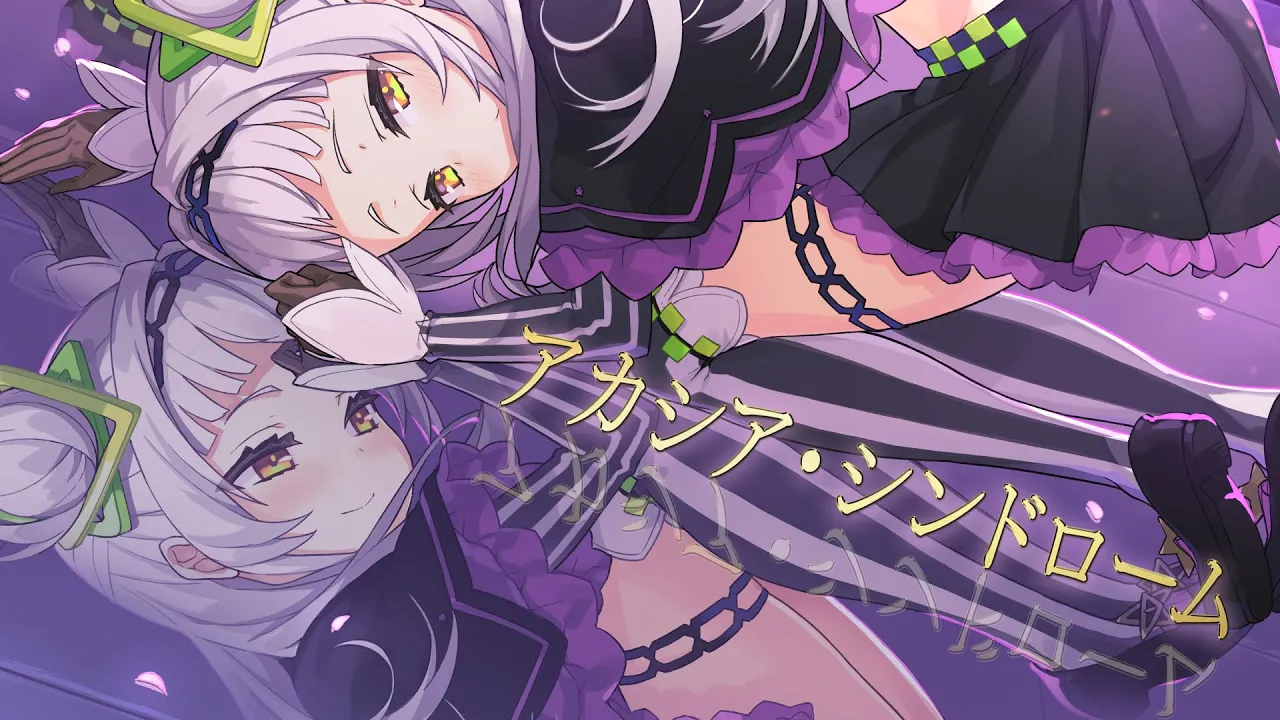 アカシア・シンドローム