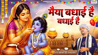Maiya Badhai Hai Badhai Hai | Atul Bihari Das | Janmashtami Special Bhajan 2026 | Shri Krishna Song