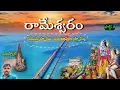Lagu Rameswaram Tour Information in Telugu | Local places Dhanushkodi Boating | Rameshwaram places visit