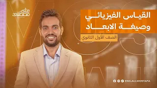 فيزياء أولى ثانوي مع المهندس علي مصطفى القياس الفيزيائي وصيغة الابعاد دفعة 2024 