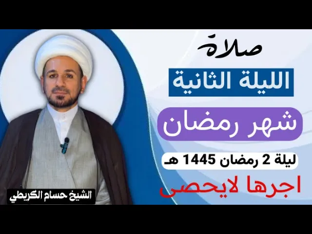 ⁣صلاة [ الليلة الثانية ] من شهر رمضان 1445 هـ /  ليلة الأربعاء / لايفوتكم أجرها العظيم