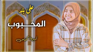 على بلد المحبوب   لما تكون مسافر للمدينة المنوره   أميرة كويس دندنها