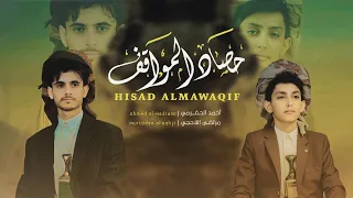 حصاد المواقف مرتضى اللاحجي أحمد الحضرمي 2024 Morteza Allahji 